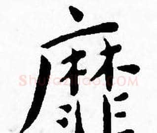 靡字王宠毛笔小楷书法写法,摘自王宠毛笔小楷书法作品
