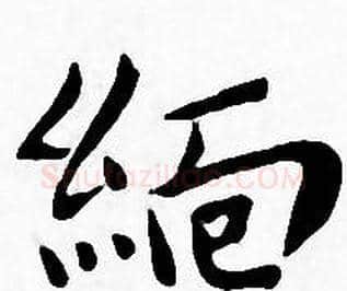 缅字王宠毛笔小楷书法写法,摘自王宠毛笔小楷书法作品