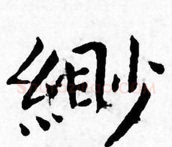 缈字王宠毛笔小楷书法写法,摘自王宠毛笔小楷书法作品