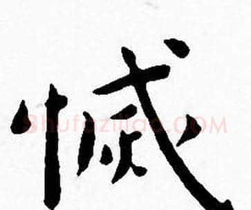 滅字王宠毛笔小楷书法写法,摘自王宠毛笔小楷书法作品