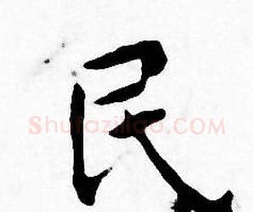 民字王宠毛笔小楷书法写法,摘自王宠毛笔小楷书法作品