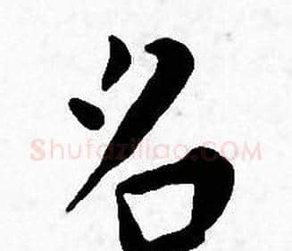 名字王宠毛笔小楷书法写法,摘自王宠毛笔小楷书法作品