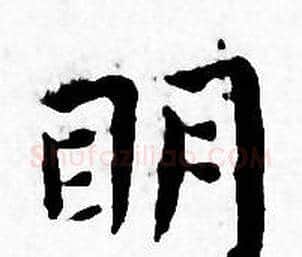 明字王宠毛笔小楷书法写法,摘自王宠毛笔小楷书法作品