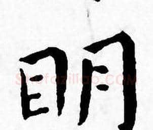 眀字王宠毛笔小楷书法写法,摘自王宠毛笔小楷书法作品