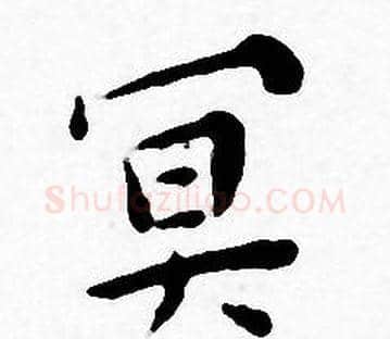 冥字王宠毛笔小楷书法写法,摘自王宠毛笔小楷书法作品