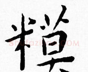 模字王宠毛笔小楷书法写法,摘自王宠毛笔小楷书法作品