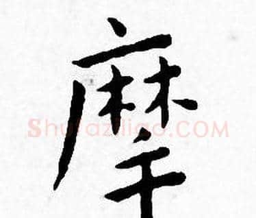 摩字王宠毛笔小楷书法写法,摘自王宠毛笔小楷书法作品