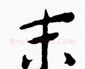 末字王宠毛笔小楷书法写法,摘自王宠毛笔小楷书法作品