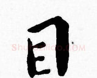 目字王宠毛笔小楷书法写法,摘自王宠毛笔小楷书法作品