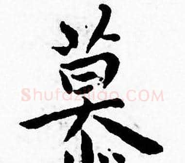 慕字王宠毛笔小楷书法写法,摘自王宠毛笔小楷书法作品