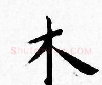 木字王宠毛笔小楷书法写法,摘自王宠毛笔小楷书法作品