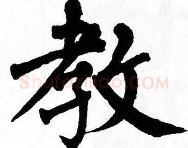 教字翁闿运毛笔楷书书法写法,摘自翁闿运毛笔楷书书法作品