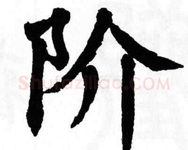 阶字翁闿运毛笔楷书书法写法,摘自翁闿运毛笔楷书书法作品
