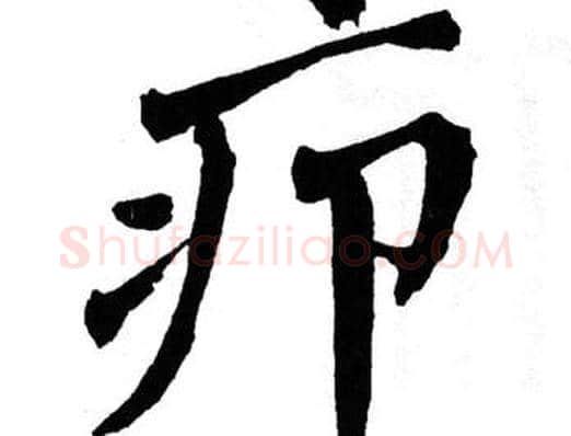 疖字翁闿运毛笔楷书书法写法,摘自翁闿运毛笔楷书书法作品