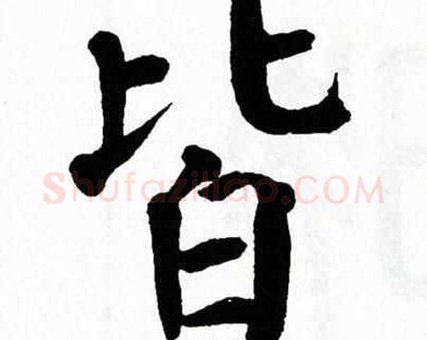 皆字翁闿运毛笔楷书书法写法,摘自翁闿运毛笔楷书书法作品