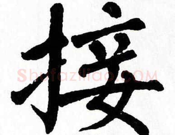 接字翁闿运毛笔楷书书法写法,摘自翁闿运毛笔楷书书法作品