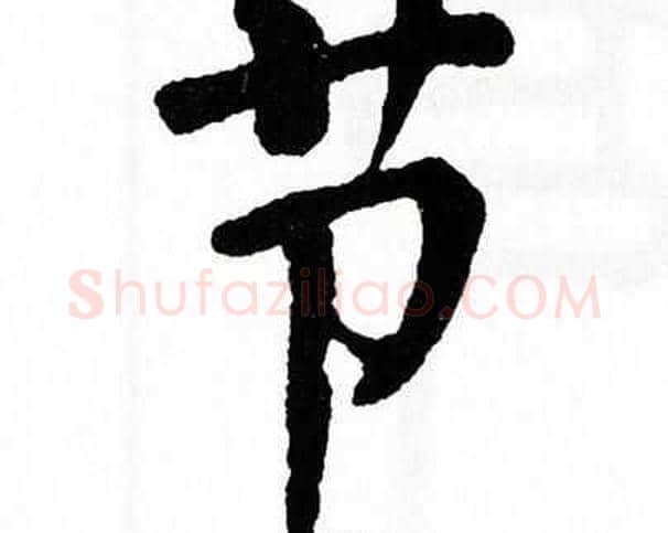 节字翁闿运毛笔楷书书法写法,摘自翁闿运毛笔楷书书法作品