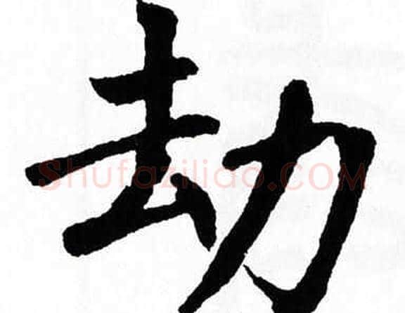 劫字翁闿运毛笔楷书书法写法,摘自翁闿运毛笔楷书书法作品