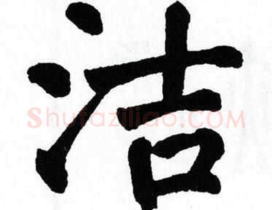 洁字翁闿运毛笔楷书书法写法,摘自翁闿运毛笔楷书书法作品