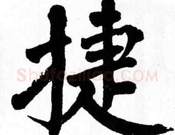 捷字翁闿运毛笔楷书书法写法,摘自翁闿运毛笔楷书书法作品