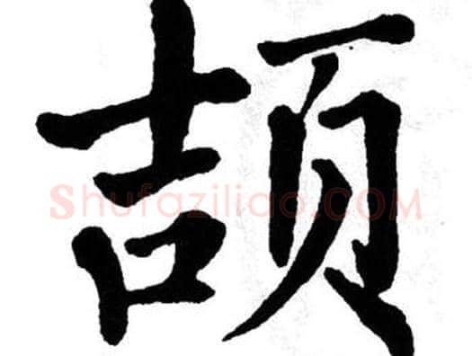 颉字翁闿运毛笔楷书书法写法,摘自翁闿运毛笔楷书书法作品