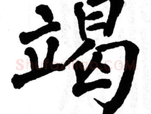 竭字翁闿运毛笔楷书书法写法,摘自翁闿运毛笔楷书书法作品