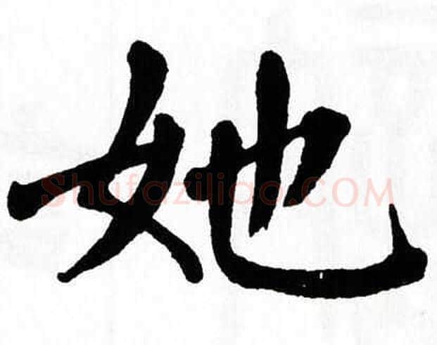 她字翁闿运毛笔楷书书法写法,摘自翁闿运毛笔楷书书法作品