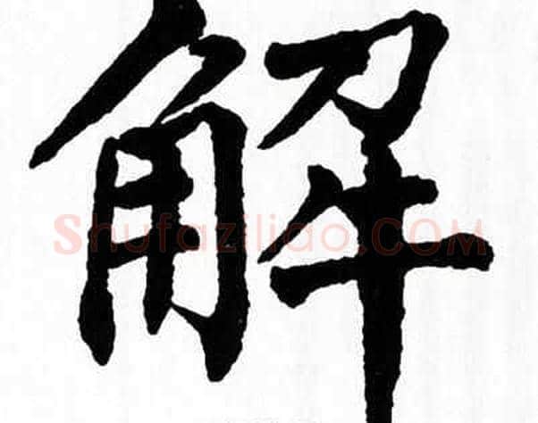 解字翁闿运毛笔楷书书法写法,摘自翁闿运毛笔楷书书法作品