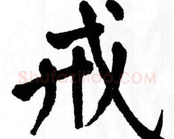戒字翁闿运毛笔楷书书法写法,摘自翁闿运毛笔楷书书法作品