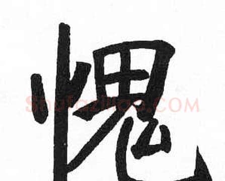 愧字启功毛笔楷书书法写法,摘自临明初拓玄秘塔碑
