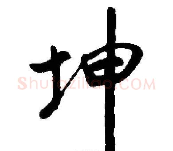 坤字启功毛笔楷书书法写法,摘自启功毛笔楷书书法作品