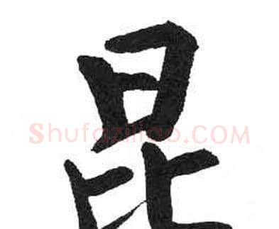 昆字启功毛笔楷书书法写法,摘自临明初拓玄秘塔碑