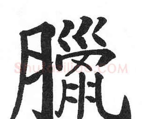 臘字启功毛笔楷书书法写法,摘自临明初拓玄秘塔碑