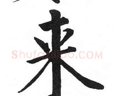 来字启功毛笔楷书书法写法,摘自临明初拓玄秘塔碑