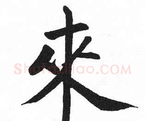 來字启功毛笔楷书书法写法,摘自临明初拓玄秘塔碑