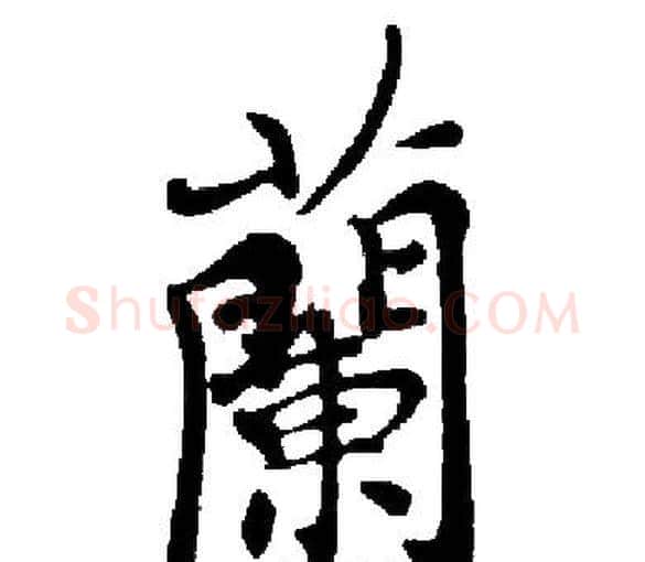 蘭字启功毛笔楷书书法写法,摘自启功毛笔楷书书法作品