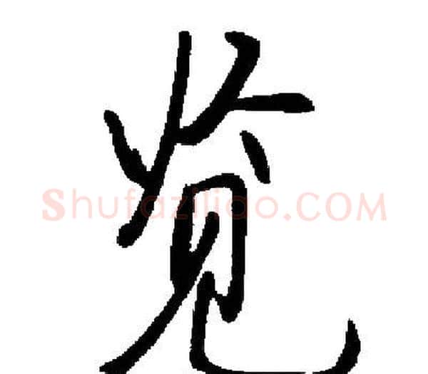 览字启功毛笔楷书书法写法,摘自启功毛笔楷书书法作品