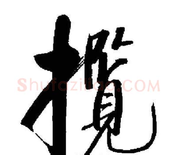 攬字启功毛笔楷书书法写法,摘自启功毛笔楷书书法作品