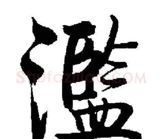 濫字启功毛笔楷书书法写法,摘自启功毛笔楷书书法作品