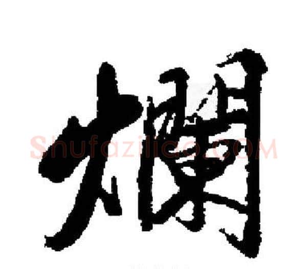 爛字启功毛笔楷书书法写法,摘自启功毛笔楷书书法作品