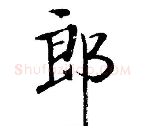 郎字启功毛笔楷书书法写法,摘自启功毛笔楷书书法作品