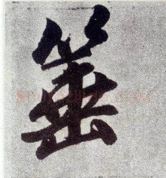 箠毛笔楷书写法,摘自元赵孟頫仇锷墓志铭