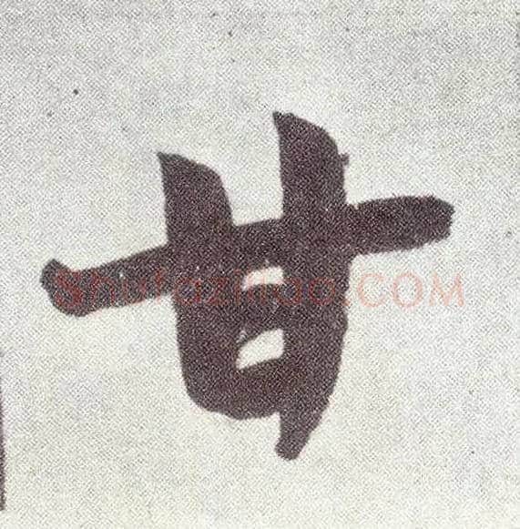 甘毛笔楷书写法,摘自元赵孟頫仇锷墓志铭