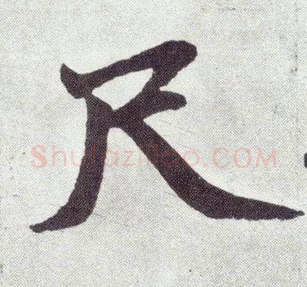 尺毛笔楷书写法,摘自元赵孟頫仇锷墓志铭