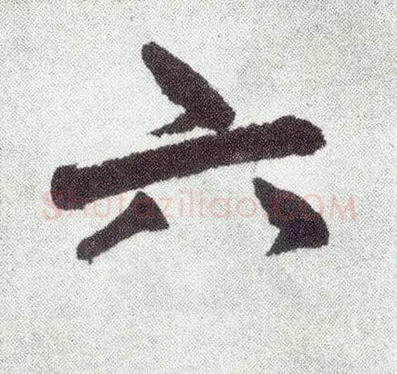 六毛笔楷书写法,摘自元赵孟頫仇锷墓志铭