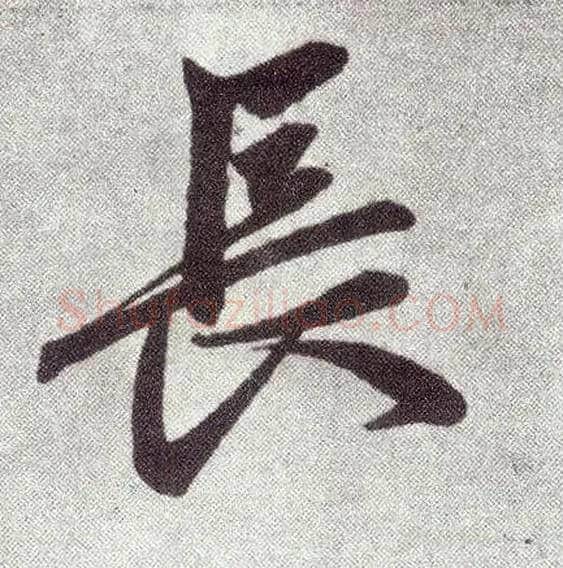 長毛笔楷书写法,摘自元赵孟頫仇锷墓志铭