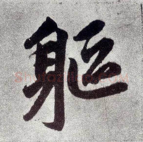 躯毛笔楷书写法,摘自元赵孟頫仇锷墓志铭