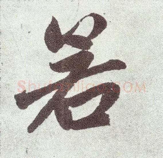 若毛笔楷书写法,摘自元赵孟頫仇锷墓志铭