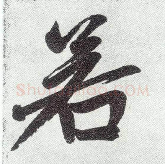 若毛笔楷书写法,摘自元赵孟頫仇锷墓志铭