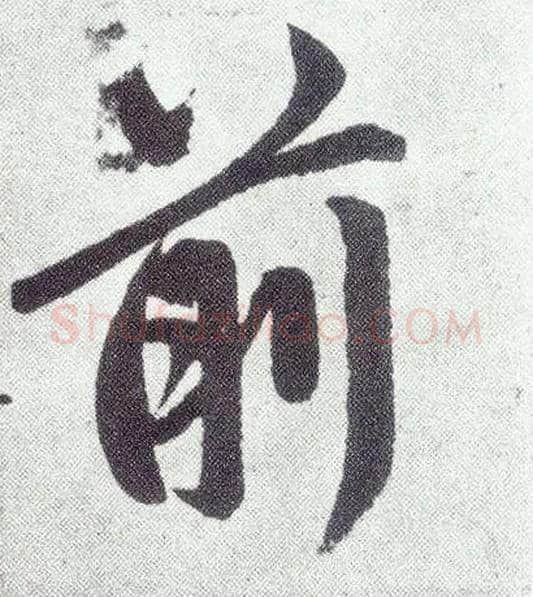 前毛笔楷书写法,摘自元赵孟頫仇锷墓志铭